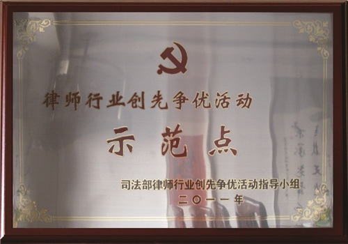 律师行业争先创优活动示范点